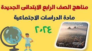 منهج الصف الرابع الابتدائي الجديد الترم الاول I مادة الدراسات الاجتماعية 2024