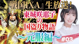 『戦国IXA』生放送！東城咲耶子の国盗り物語～元服編～ ♯03