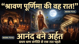 रक्षाबंधन या रक्षा सुत्त दिवस श्रावण पूर्णिमा का असली बौद्ध इतिहास Untold Story of Shravan Purnima  