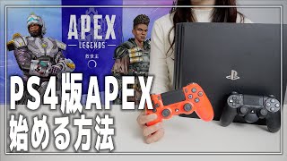 【Apex Legends】PS4版の始め方（ダウンロード）【プレステ/PlayStation/エーペックスレジェンズ】