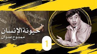 حيونة الإنسان/ممدوح عدوان..جزء 1 (كتاب مسموع)