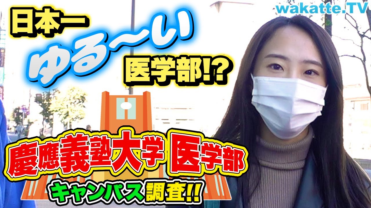 日本で一番ゆるい医学部！？慶應義塾大学医学部キャンパス調査！【wakatte TV】#793