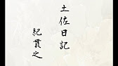 朗読 紀貫之 土佐日記 門出 冒頭 Youtube 朗読 紀貫之 土佐日記 門出 冒頭 Youtube