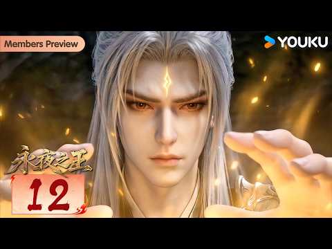 🌟Members Preview🌟【King of Eternal Night】EP12 | MULTISUB |YOUKU ANIMATION