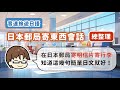 【附免費PDF講義】該如何在日本郵局寄明信片、或是寄行李回家呢?郵局寄東西會話總整理