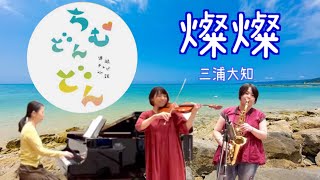 ［ちむどんどん］NHK連続テレビ小説主題歌「燦燦(さんさん)」 - 三浦大知 (Sansan | Daichi Miura) 【フル歌詞】[sax,violin,piano]