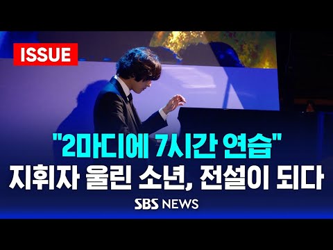 &amp;quot;2마디에 7시간 연습&amp;quot;…지휘자 울린 소년, 전설이 되다 - <strong>임윤찬</strong> 이긴 <strong>임윤찬</strong> (이슈라이브) / SBS