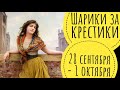 Шарики за крестики 😜 // 28.09-01.10 // Кармашки для метровых ниток