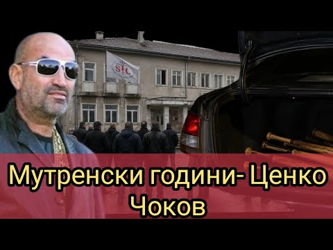 Мутренски години- Ценко Чоков