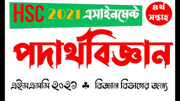 HSC 2021 4th Week Physics Assignment Answer || এইসএসসি ২০২১ পদার্থবিজ্ঞান এসাইনমেন্ট ৪র্থ সপ্তাহ