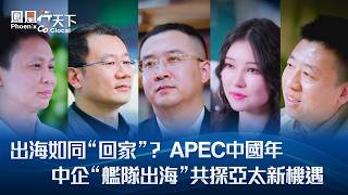 鳳凰行天下｜出海如同“回家”？APEC中國年，中企“艦隊出海”共探亞太新機遇！#鳳凰衛視 #phoenixtv #鳳凰行天下