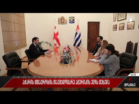 აჭარის მთავრობის თავმჯდომარე ამერიკის ელჩს შეხვდა