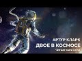 Артур Кларк-Двое в космосе аудиокнига фантастика рассказ
