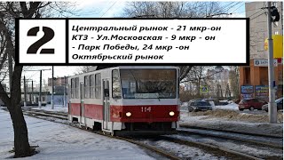 Поездка на трамвае TATRA T6B5SU №114, маршрут 2(г.Липецк)