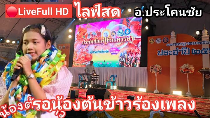 🔴Live Full HD ไลฟ์สดน้องต้นข้าวร้องเพลง อำเภอประโคนชัย จ.บุรัมย์