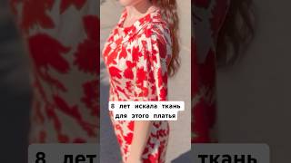 8 ЛЕТ ИСКАЛА ТКАНЬ ДЛЯ ЭТОГО ПЛАТЬЯ…#burda  #ткани #мода #шитье #стиль #sewing #выкройки #burdastyle