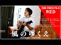 Ado「風のゆくえ」Acoustic Versionで歌ってみた【ウタ from ONE PIECE FILM RED】