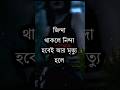 মৃত্যু হলে শত্রুও প্রশংসা করবে...🥀💔#shayari #sad #shorts