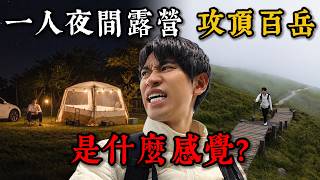 獨攀合歡山東峰夜宿包場露營區的兩天一夜真實紀錄