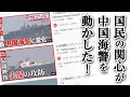 【尖閣諸島】国民の関心が中国海警を動かした!