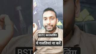 BSTC COUNSELING | BSTC काउन्सलिंग प्रक्रिया | ये गलती ना करें | #bstccollage By Krishankant udai
