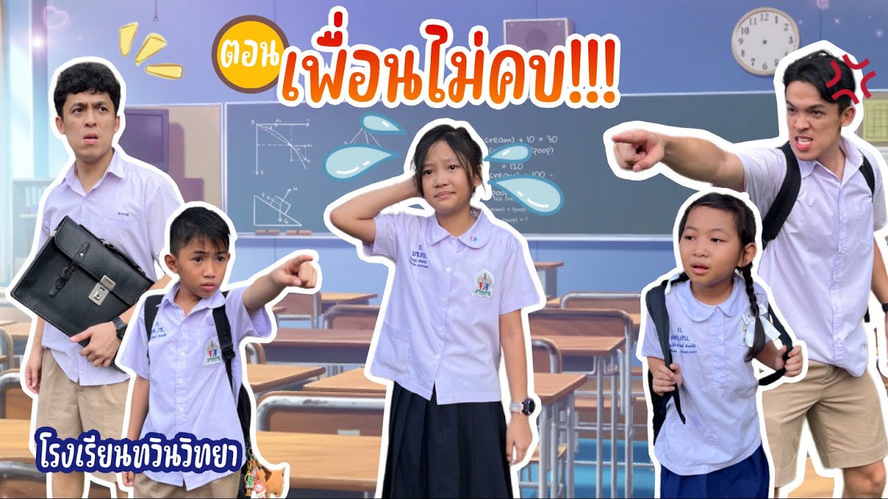 โรงเรียนทวินวิทยา ตอน เพื่อนไม่คบ | TwintravelOfficial