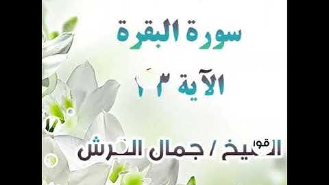 سورة البقرة اية رقم ٣٣ للشيخ جمال القرش
