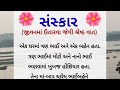 Sanskar gujrati inspirational story  swaminarayan