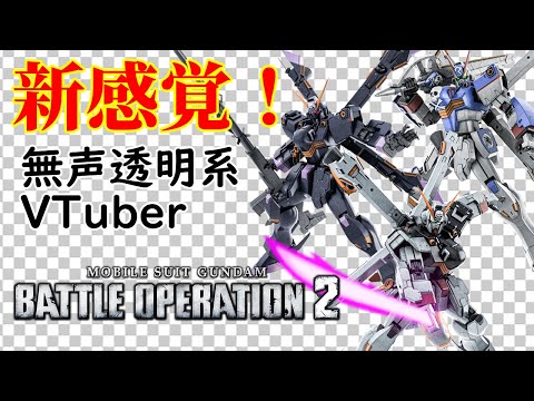 【無声透明VTuber】機動戦士ガンダム バトルオペレーション２ 20260304【バ美肉、バ美声不使用】