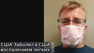USA КИНО 1258. Я заболел. Сколько стоит визит к врачу в Америке? USA КИНО 1258. Я заболел. Сколько стоит визит к врачу в Америке?