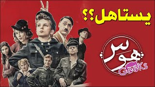 مراجعة فيلم جوجو رابت | Jojo Rabbit Review