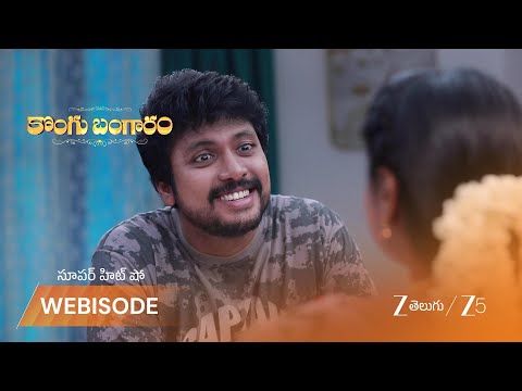 Kongu Bangaram | తన్మయి భయం: ప్రభు ఏమి చేయబోతున్నాడు?