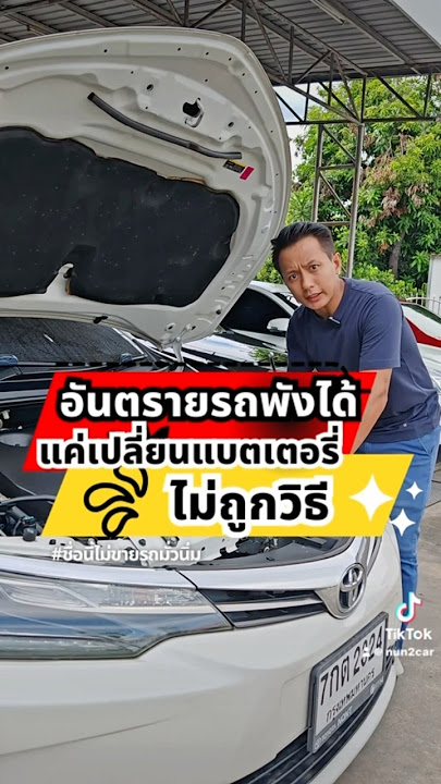 Danger of car damage if the battery is not replaced properly. #Nun2car #This name does not sell f...