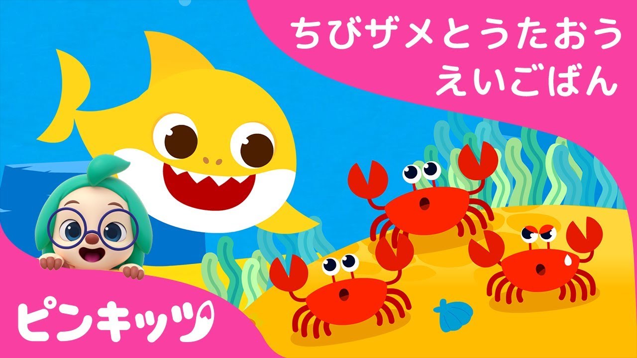 Baby Shark Went On a Trip | サメのかぞく | ちびザメとうたおう英語