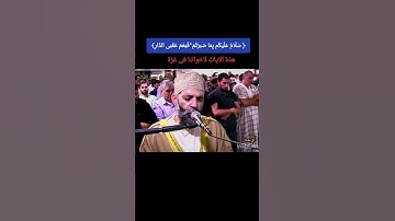 الشيخ حسن صالح وآيات من سورة الرعد #صلى_الله_عليه_وسلم #اكسبلور #المصحف