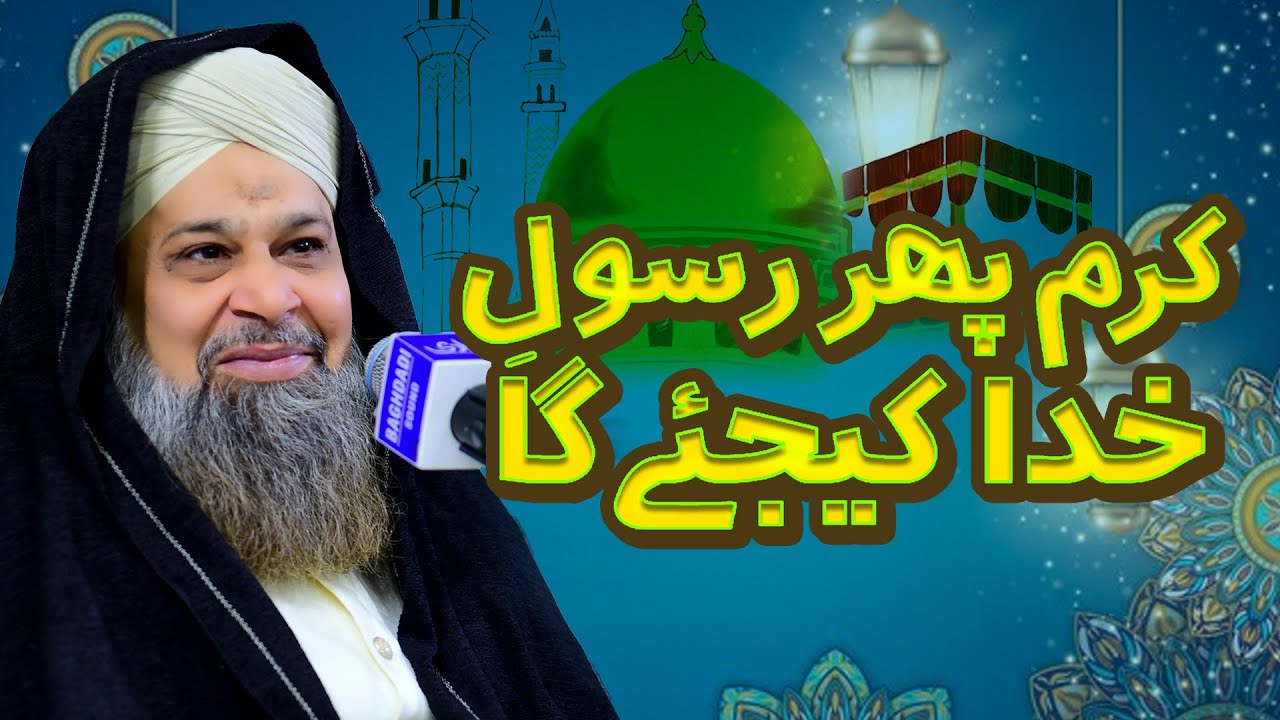 Karam Phir Rasool e Khuda Kijiye Ga - Owais Raza Qadri - 2024 - YouTube