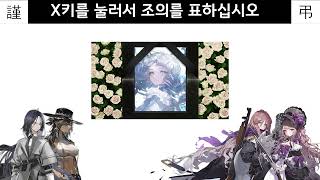 [소녀전선] 엘마 분향소