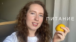 Питание / мое отношение к еде
