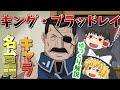 キング・ブラッドレイ【ゆっくりによるキャラ紹介＆名台詞集】