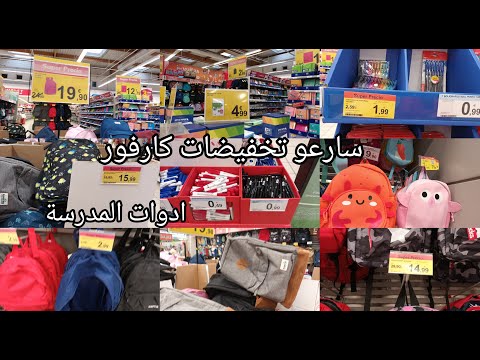 كارفور اسبانيا تخفيضات50 جابو حقائب الاطفال وادوات الدخول المدرسي