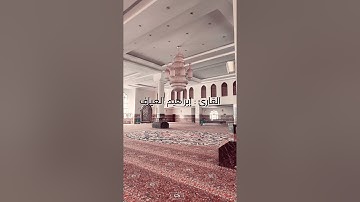 من سورة الأعراف | القارئ ابراهيم العياف | قراءة خاشعة | جامع النصيان بريدة رمضان ١٤٤٤
