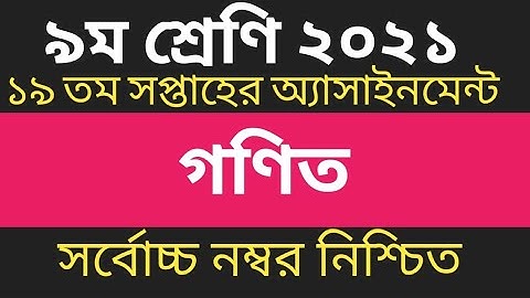 নবম শ্রেণির গণিত এসাইনমেন্ট সমাধান ১৯তম||class 9 math assignment solution 19th week 2021|১৯তম সপ্তাহ