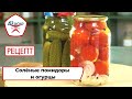 Солёные помидоры и огурцы | Рецепт | Вкусно по ГОСТу (2022)