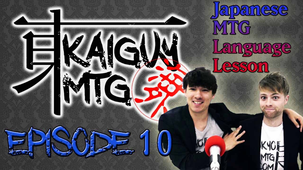 Kaiguymtg Ep 10 Japanese Mtg Vocabulary 日本語ｍｔｇレッスン Youtube