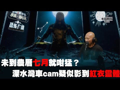 未到農曆七月就咁猛？深水灣車cam疑似影到紅衣靈體《第3833集》18-07-2023