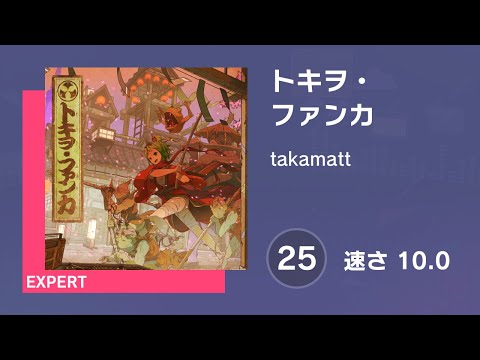 [プロセカ] トキヲ・ファンカ (EXPERT 25) AUTO 譜面確認用 (速さ10.0)