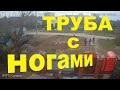 Как у труб вырастают ноги