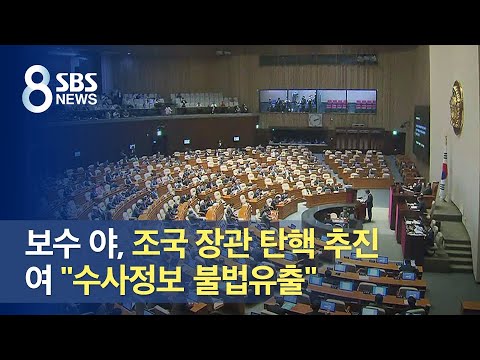 보수 야당, 조국 장관 탄핵 추진…여당 &amp;quot;<strong>수사정보</strong> 불법유출&amp;quot; / SBS