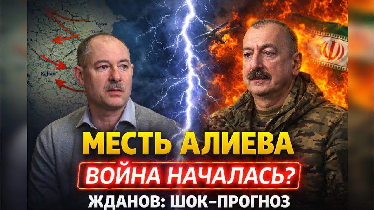 ЖДАНОВ: МЕСТЬ АЛИЕВА! Азербайджан готов нанести удар. Иран в окружении — ЧТО НАЧАЛОСЬ?
