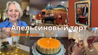 видео: 🇩🇪Готовлю торт/Сервировка стола/Отмечаем день рождения мужа/Болтаем с мамой/Турецкий ресторан картинка: 🇩🇪Готовлю торт/Сервировка стола/Отмечаем день рождения мужа/Болтаем с мамой/Турецкий ресторан